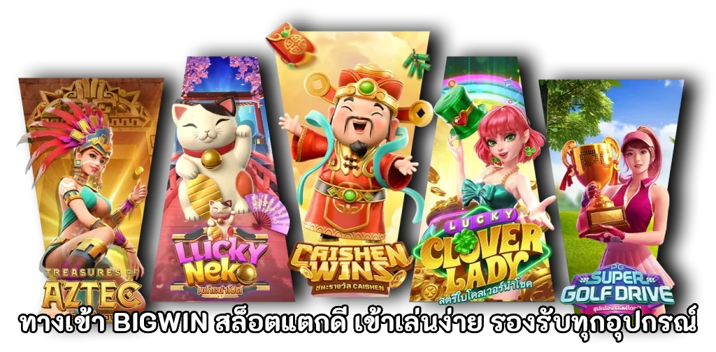 ทางเข้า bigwin